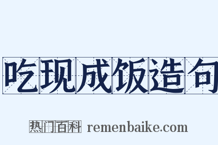 吃现成饭造句是什么意思的图片